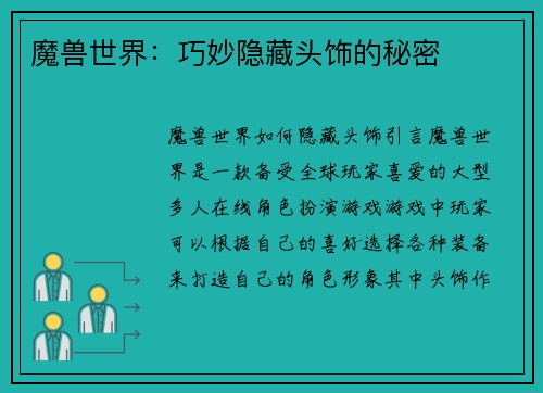 魔兽世界：巧妙隐藏头饰的秘密