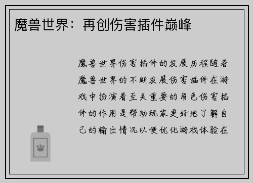 魔兽世界：再创伤害插件巅峰