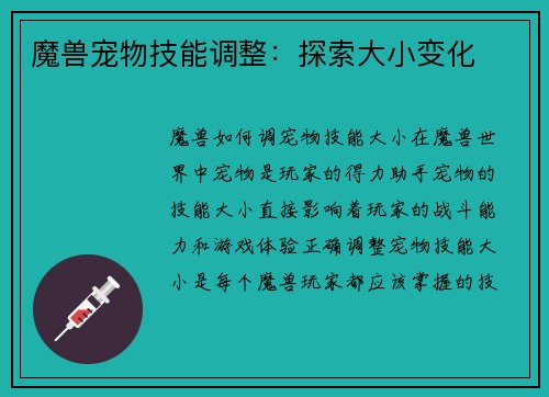 魔兽宠物技能调整：探索大小变化