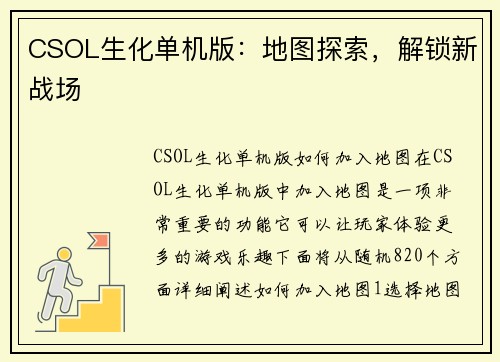 CSOL生化单机版：地图探索，解锁新战场