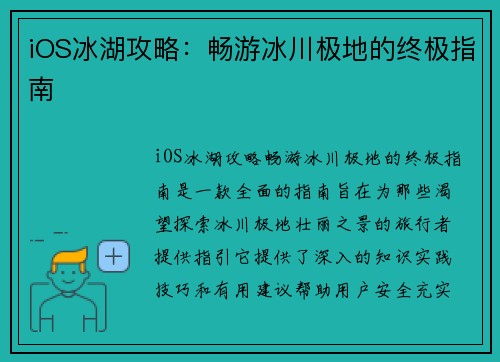 iOS冰湖攻略：畅游冰川极地的终极指南
