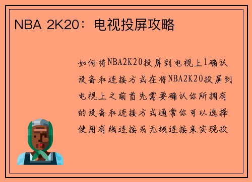 NBA 2K20：电视投屏攻略