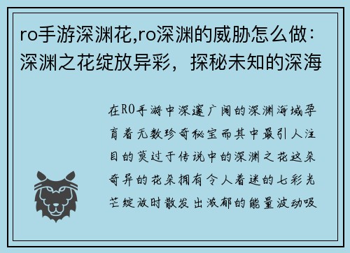ro手游深渊花,ro深渊的威胁怎么做：深渊之花绽放异彩，探秘未知的深海之谜