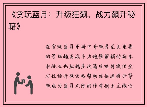 《贪玩蓝月：升级狂飙，战力飙升秘籍》