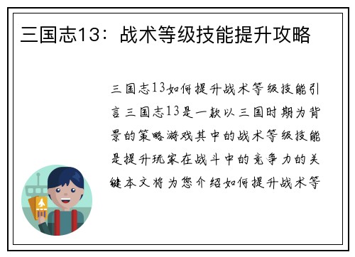 三国志13：战术等级技能提升攻略