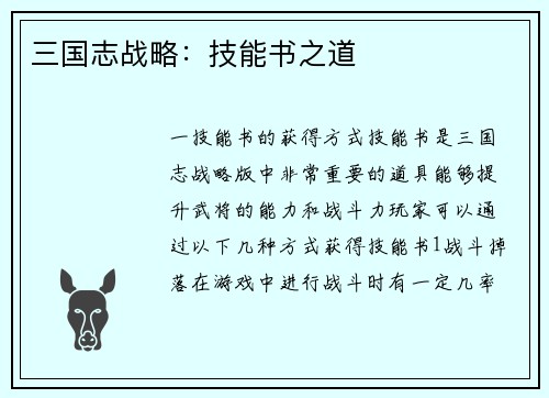 三国志战略：技能书之道