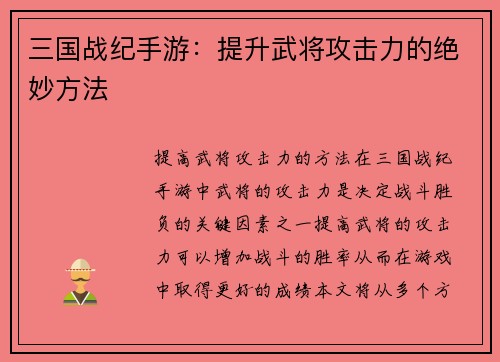三国战纪手游：提升武将攻击力的绝妙方法