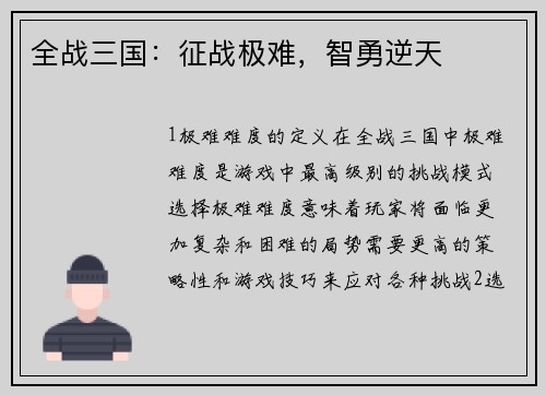全战三国：征战极难，智勇逆天