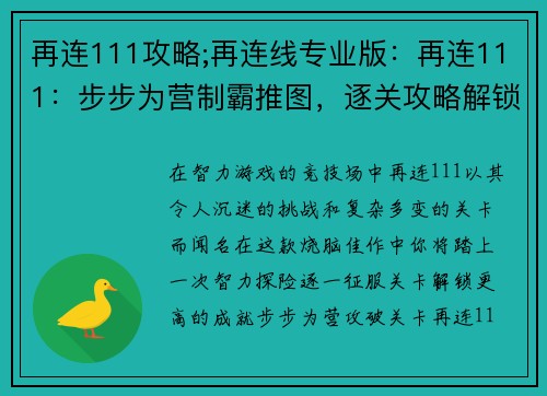 再连111攻略;再连线专业版：再连111：步步为营制霸推图，逐关攻略解锁新高