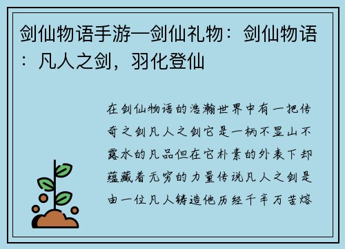 剑仙物语手游—剑仙礼物：剑仙物语：凡人之剑，羽化登仙