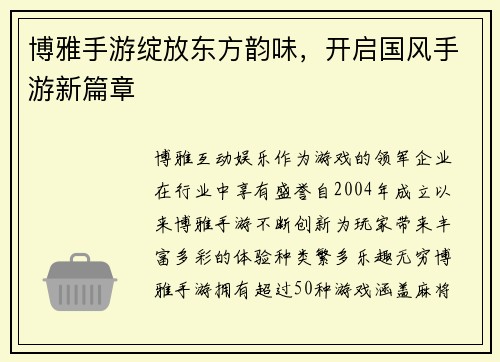 博雅手游绽放东方韵味，开启国风手游新篇章