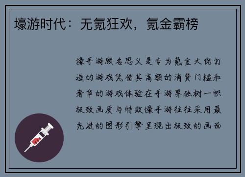 壕游时代：无氪狂欢，氪金霸榜