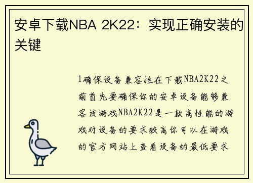 安卓下载NBA 2K22：实现正确安装的关键