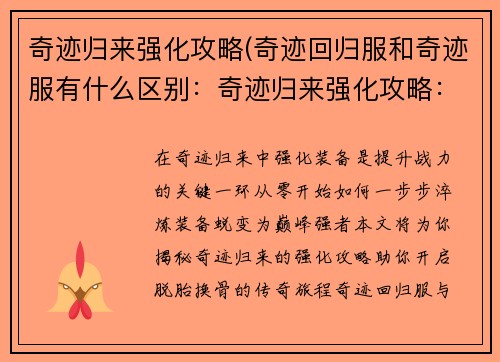 奇迹归来强化攻略(奇迹回归服和奇迹服有什么区别：奇迹归来强化攻略：从零到巅峰的脱胎换骨之旅)