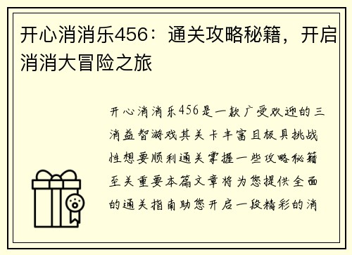 开心消消乐456：通关攻略秘籍，开启消消大冒险之旅