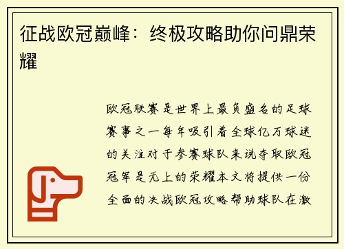 征战欧冠巅峰：终极攻略助你问鼎荣耀