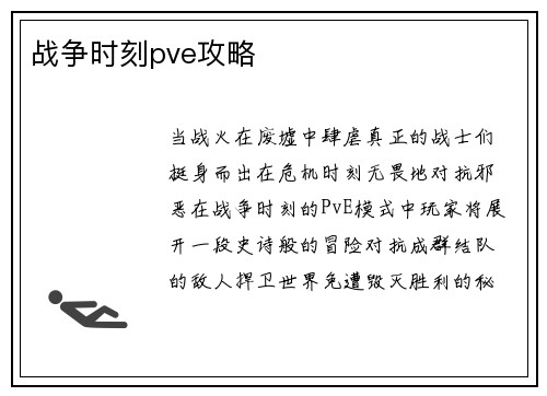 战争时刻pve攻略