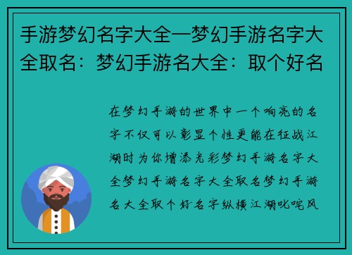 手游梦幻名字大全—梦幻手游名字大全取名：梦幻手游名大全：取个好名字纵横江湖，叱咤风云